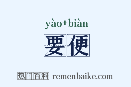 要便是什么意思的图片